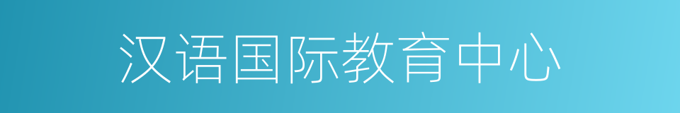 汉语国际教育中心的同义词