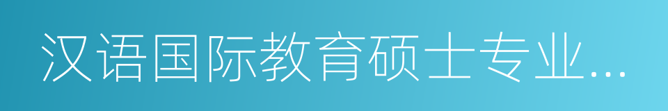 汉语国际教育硕士专业学位的同义词