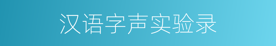 汉语字声实验录的同义词