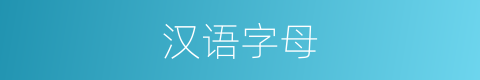 汉语字母的同义词