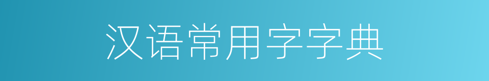 汉语常用字字典的同义词