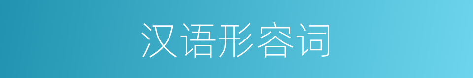 汉语形容词的同义词
