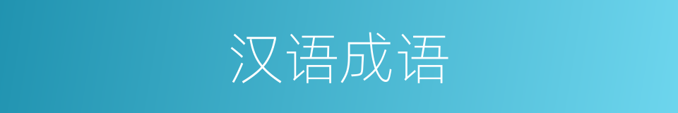 汉语成语的同义词