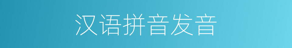 汉语拼音发音的同义词