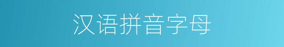 汉语拼音字母的意思