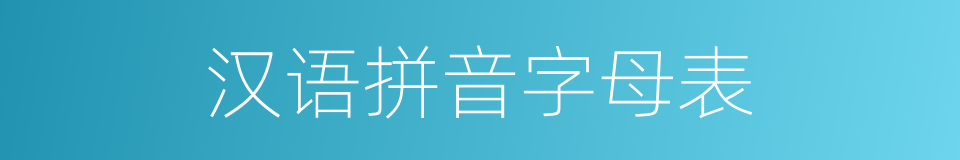 汉语拼音字母表的同义词