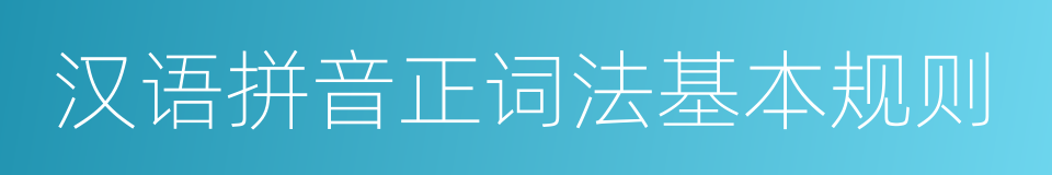 汉语拼音正词法基本规则的同义词