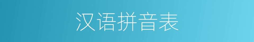 汉语拼音表的同义词