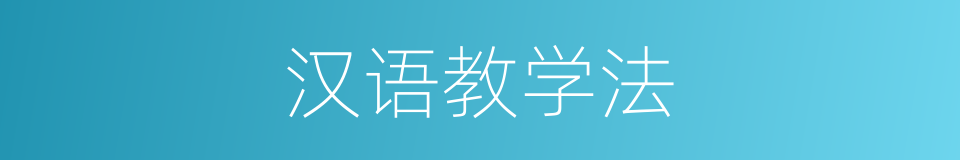 汉语教学法的同义词
