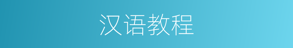 汉语教程的同义词