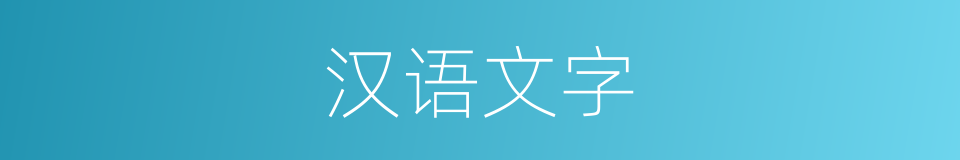 汉语文字的同义词