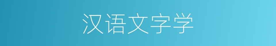 汉语文字学的同义词