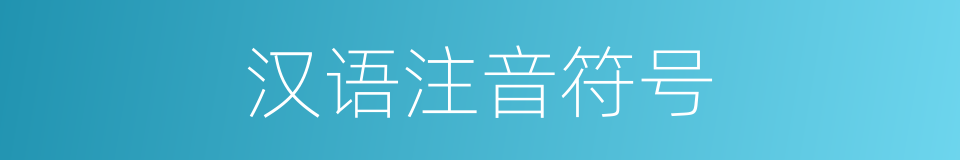 汉语注音符号的意思