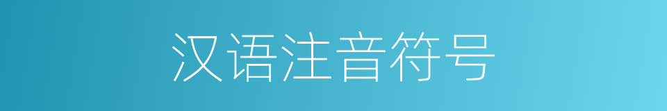 汉语注音符号的同义词