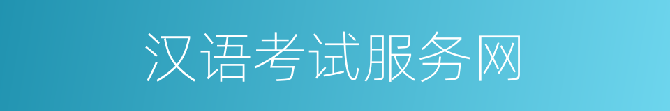 汉语考试服务网的同义词