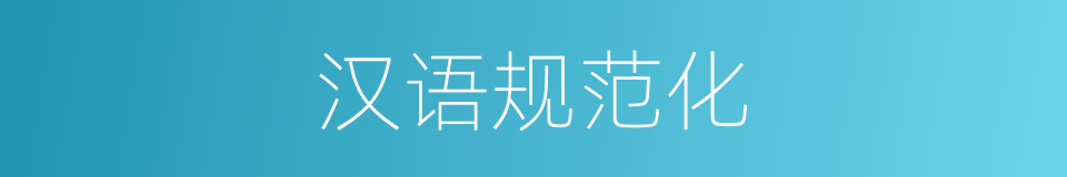 汉语规范化的同义词