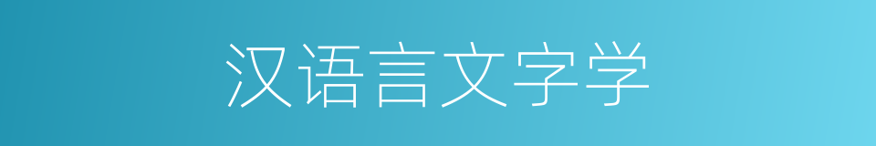 汉语言文字学的同义词