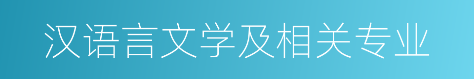 汉语言文学及相关专业的同义词