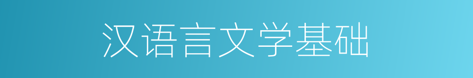 汉语言文学基础的同义词