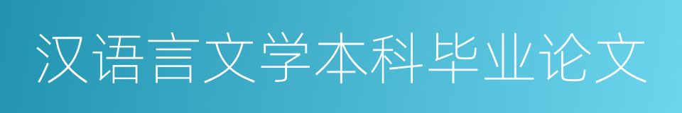 汉语言文学本科毕业论文的同义词