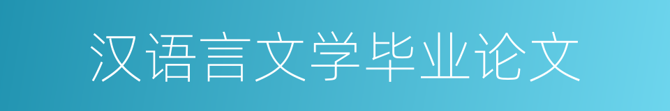 汉语言文学毕业论文的同义词