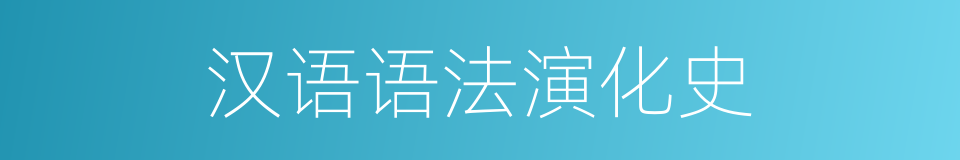 汉语语法演化史的同义词