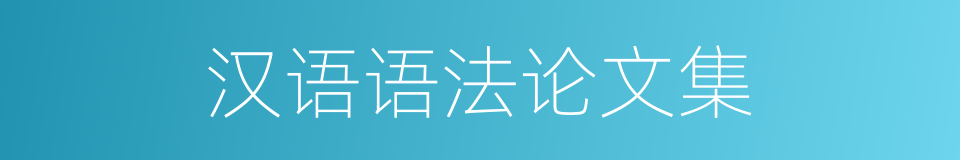 汉语语法论文集的同义词