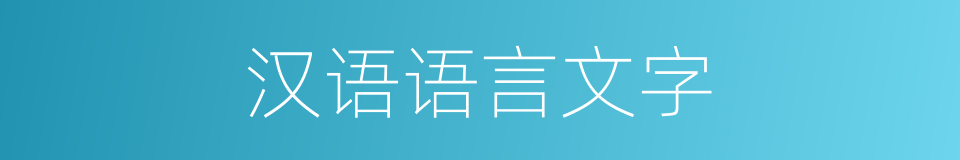 汉语语言文字的同义词