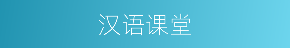 汉语课堂的同义词
