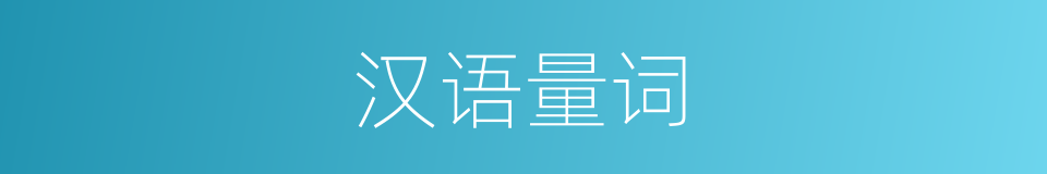汉语量词的意思