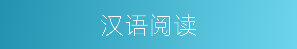 汉语阅读的同义词