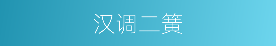 汉调二簧的同义词