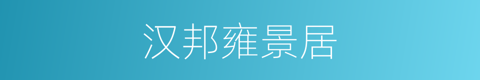 汉邦雍景居的同义词
