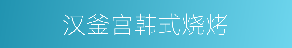 汉釜宫韩式烧烤的同义词