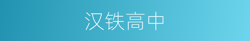汉铁高中的同义词