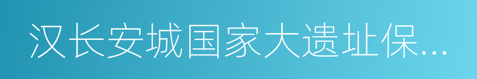 汉长安城国家大遗址保护特区的同义词