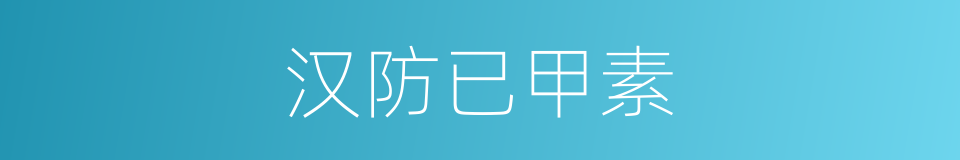 汉防已甲素的同义词