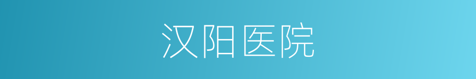 汉阳医院的同义词