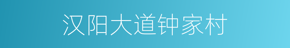 汉阳大道钟家村的同义词