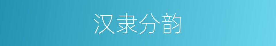 汉隶分韵的同义词