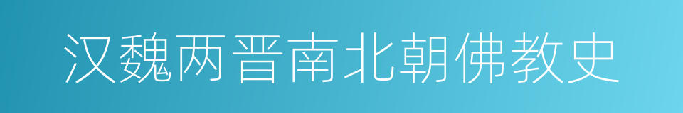 汉魏两晋南北朝佛教史的同义词