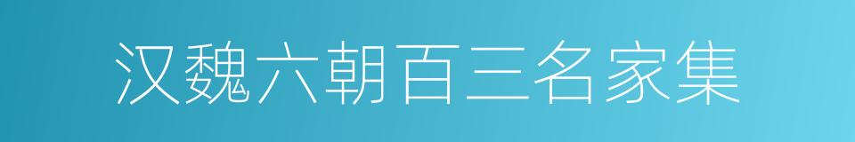 汉魏六朝百三名家集的同义词