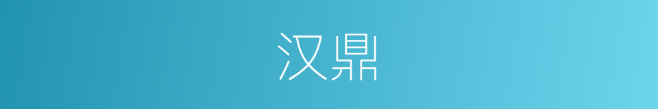 汉鼎的意思