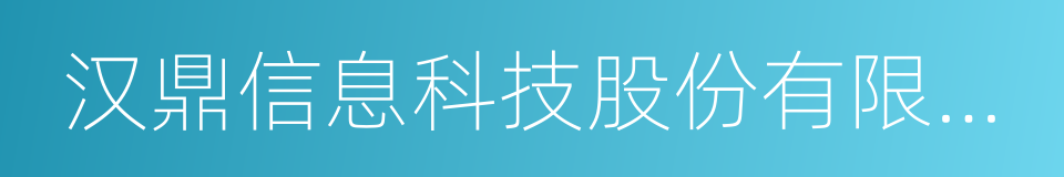 汉鼎信息科技股份有限公司的同义词