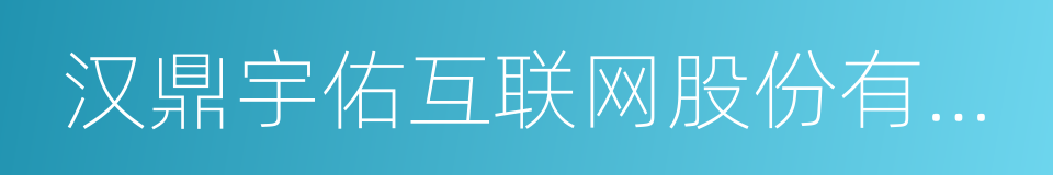 汉鼎宇佑互联网股份有限公司的同义词