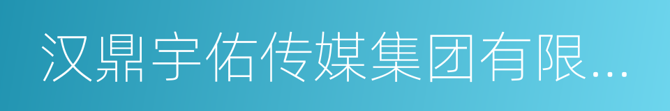 汉鼎宇佑传媒集团有限公司的同义词