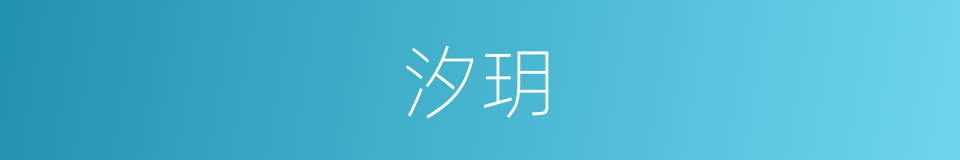 汐玥的同义词