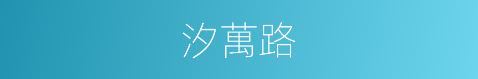 汐萬路的同義詞