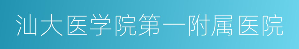 汕大医学院第一附属医院的同义词