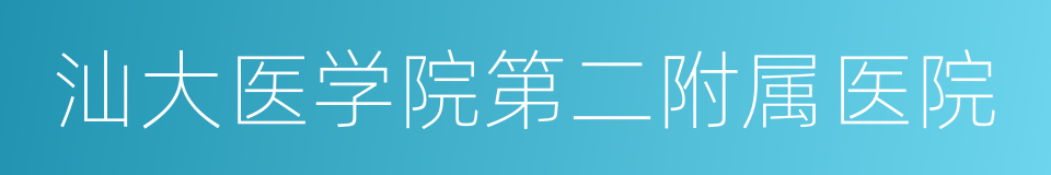 汕大医学院第二附属医院的同义词